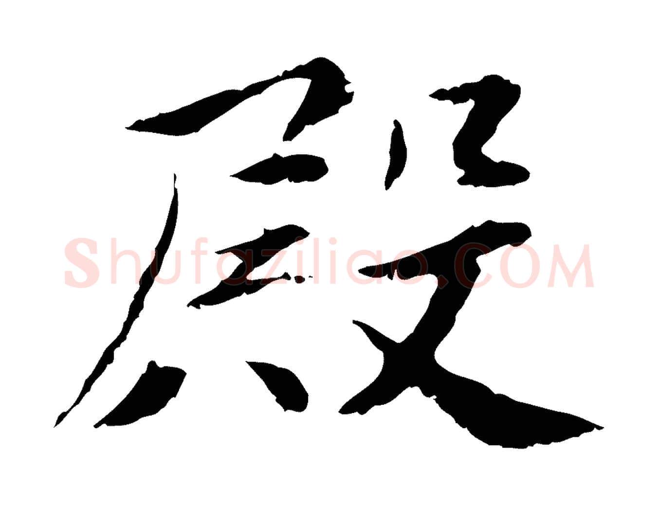 殿毛笔行楷写法,摘自宋代曾觌谢孝宗赐书