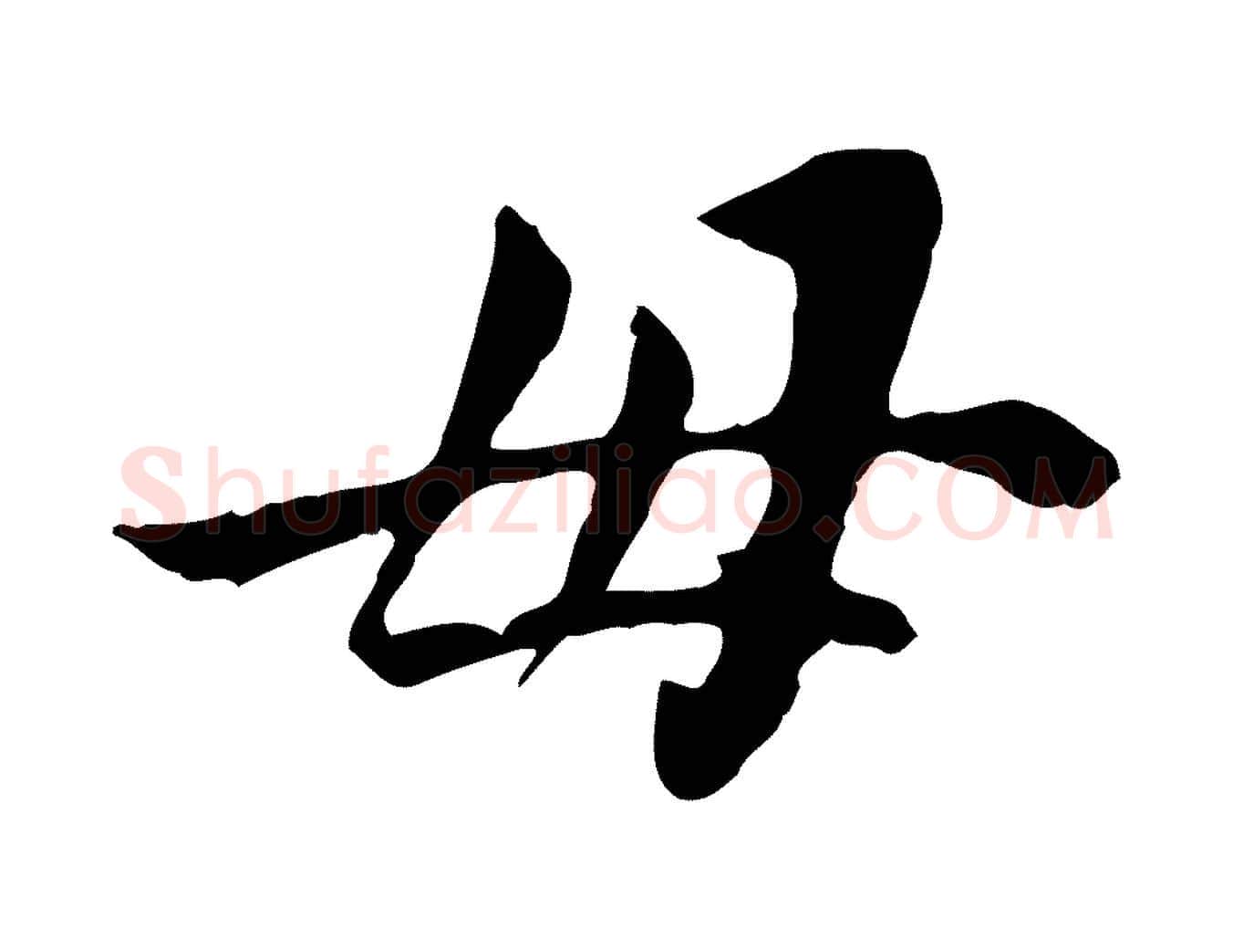母毛笔行楷写法,摘自宋代曾觌谢孝宗赐书