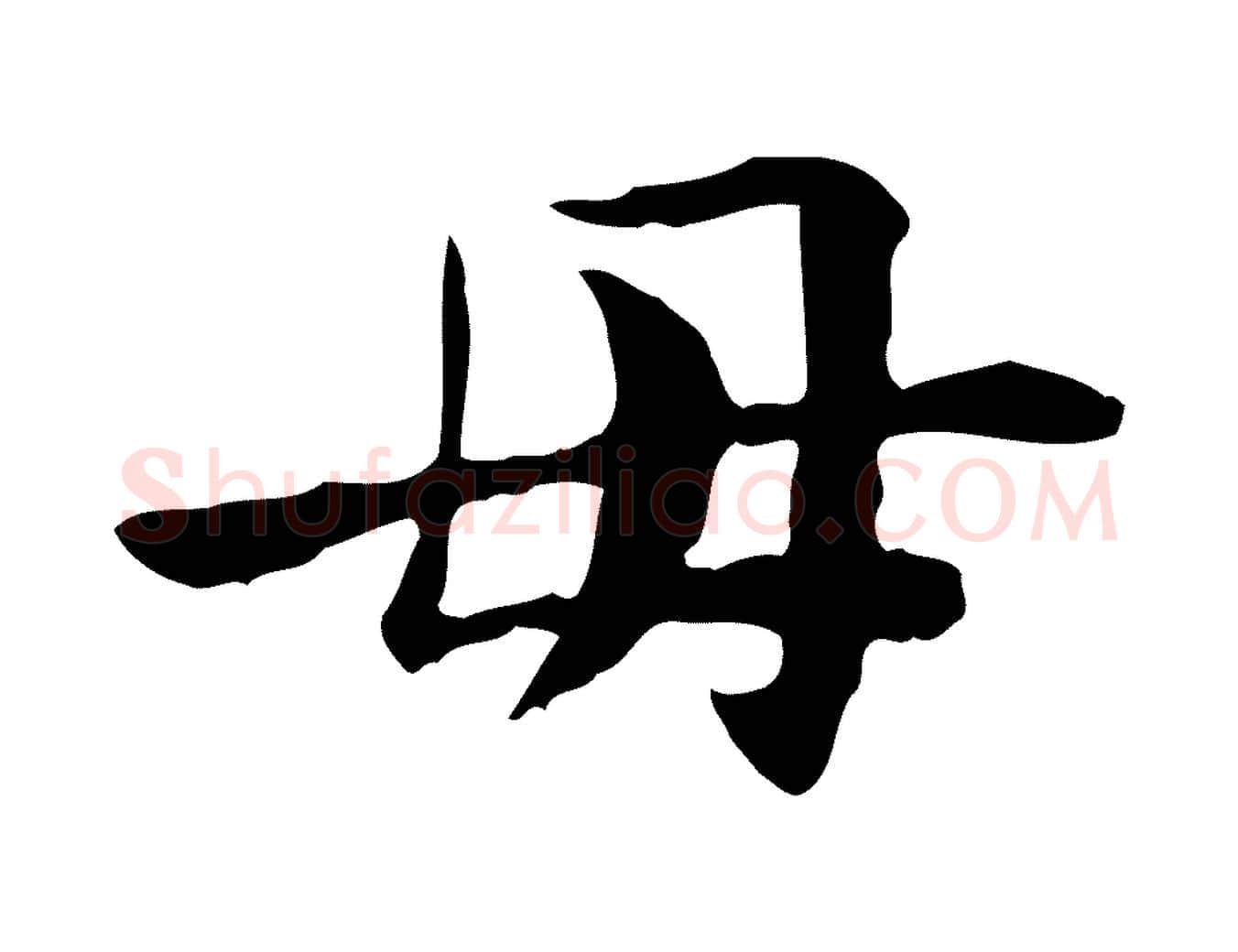母毛笔行楷写法,摘自宋代曾觌谢孝宗赐书