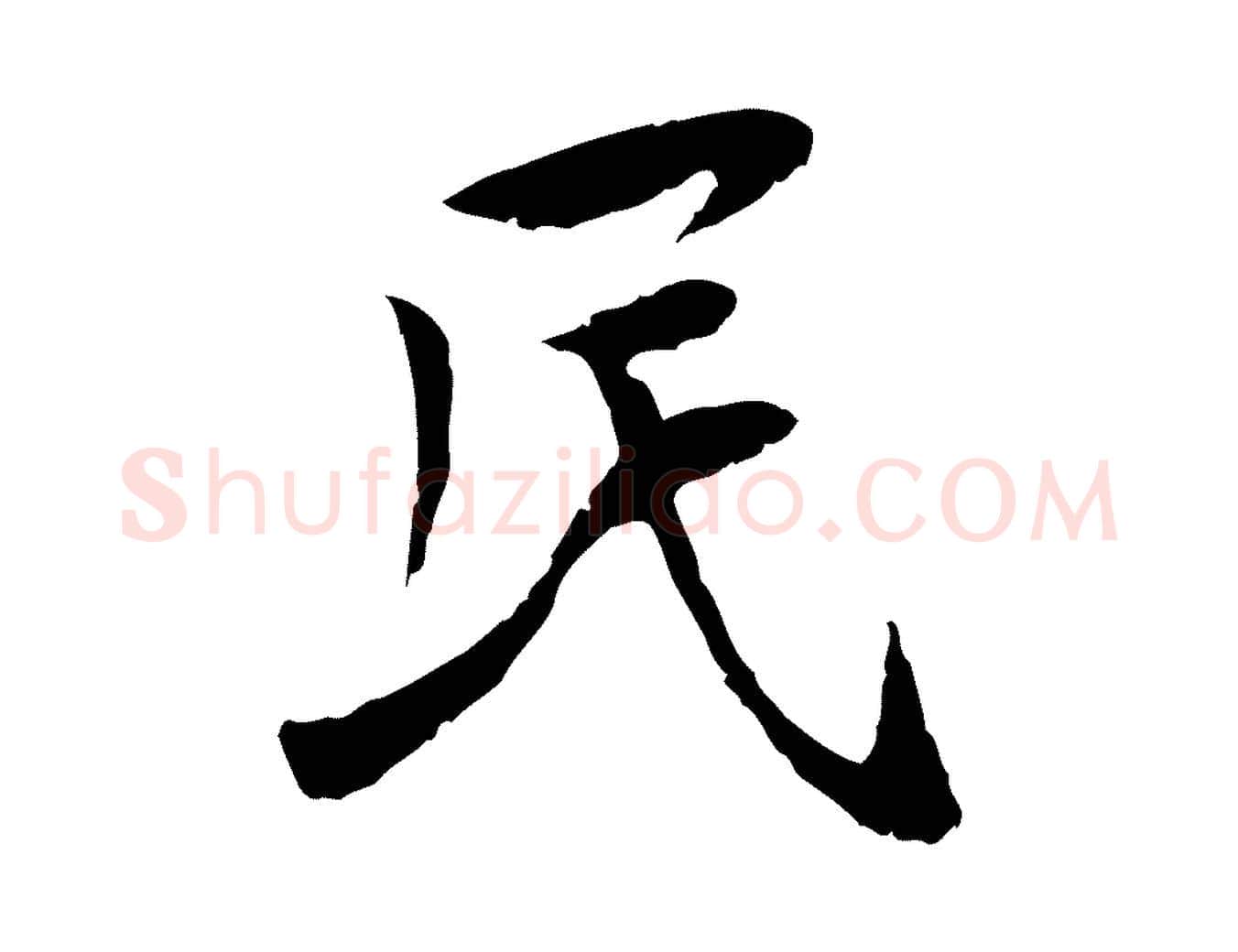 民毛笔行楷写法,摘自宋代曾觌谢孝宗赐书