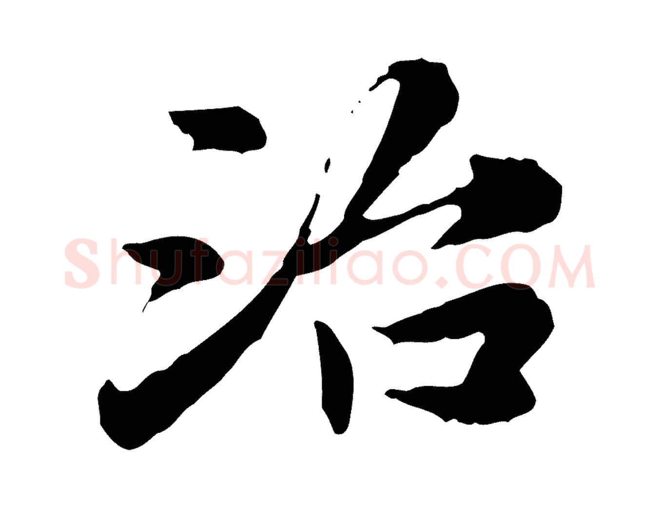 治毛笔行楷写法,摘自宋代曾觌谢孝宗赐书