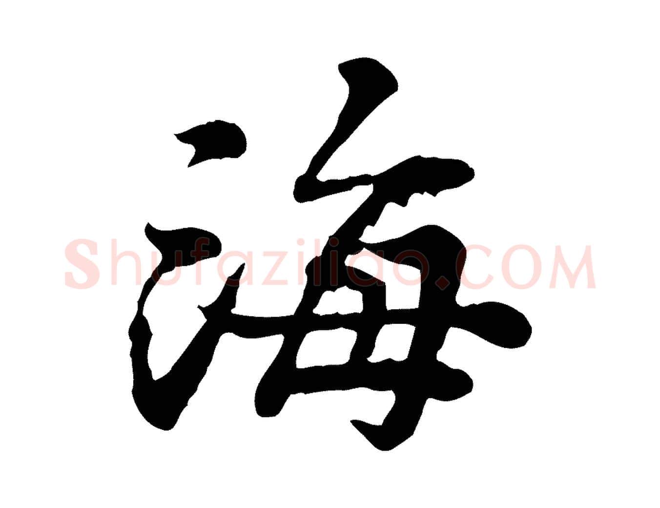 海毛笔行楷写法,摘自宋代曾觌谢孝宗赐书