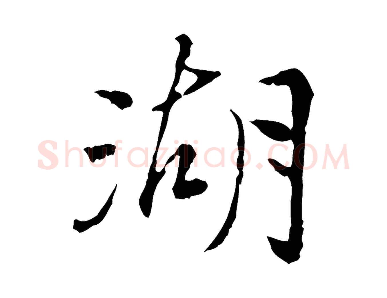湖毛笔行楷写法,摘自宋代曾觌谢孝宗赐书