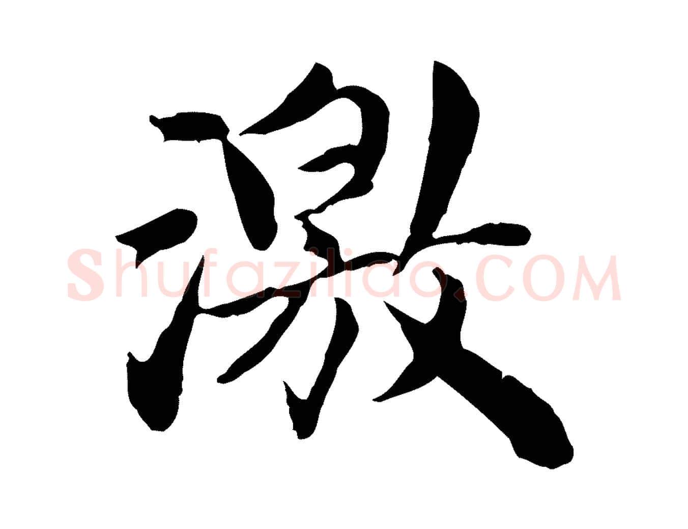 激毛笔行楷写法,摘自宋代曾觌谢孝宗赐书