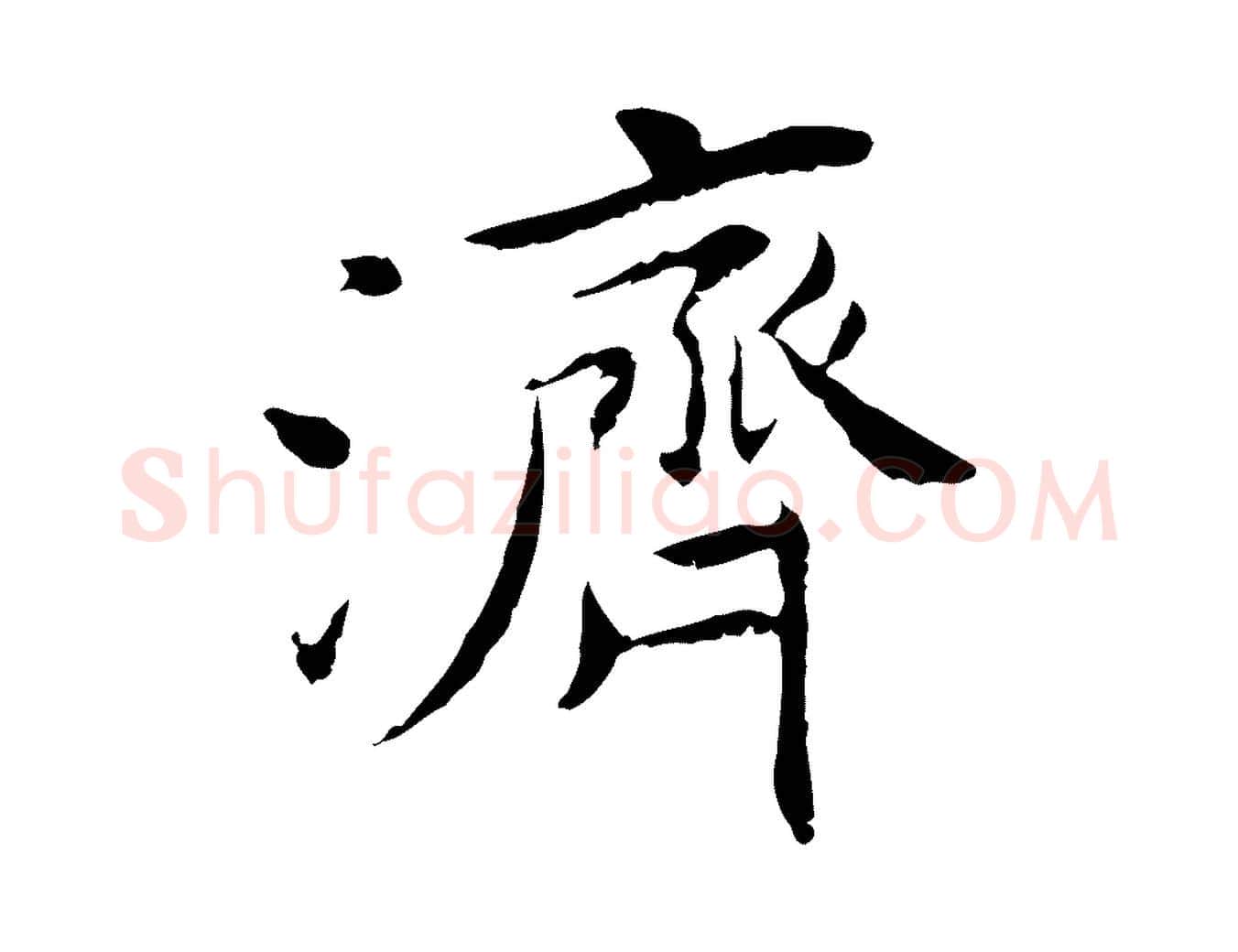 濟毛笔行楷写法,摘自宋代曾觌谢孝宗赐书