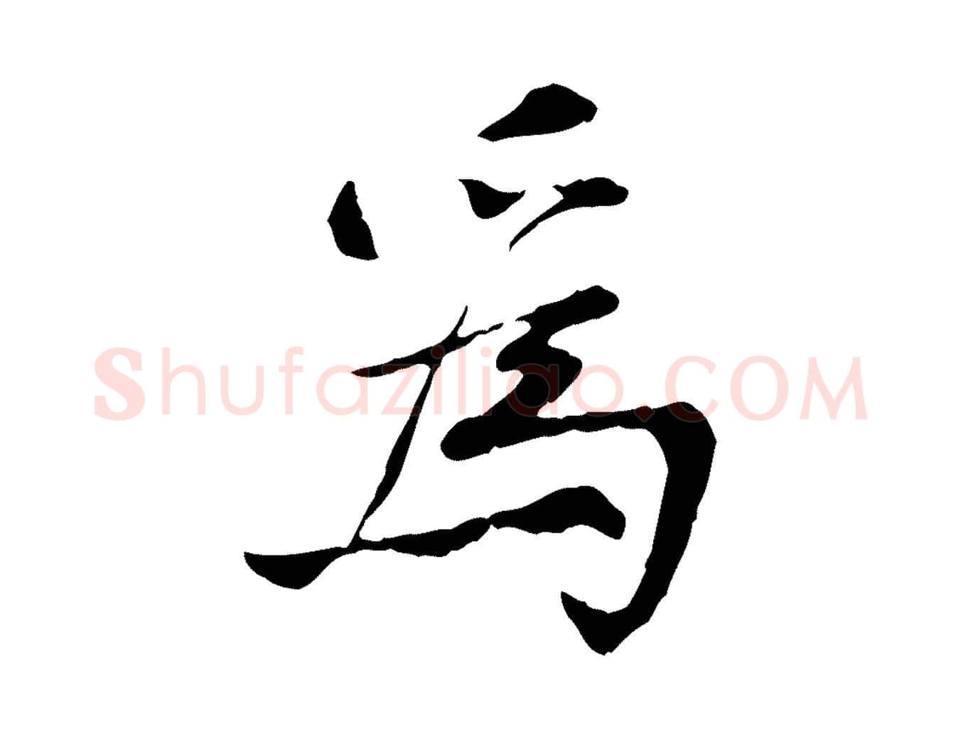 為毛笔行楷写法,摘自宋代曾觌谢孝宗赐书