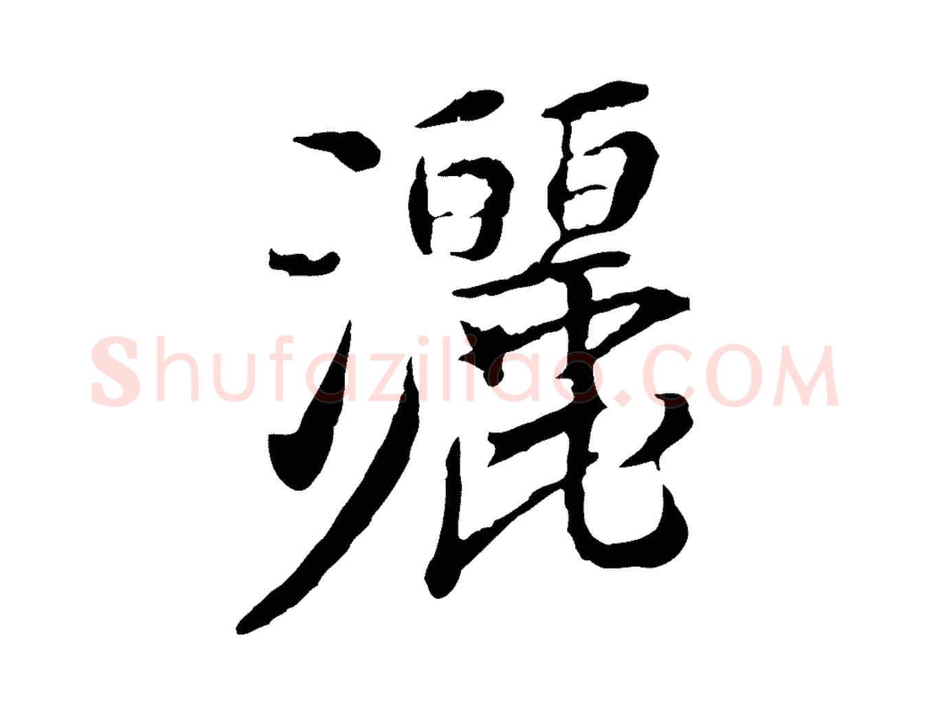 灑毛笔行楷写法,摘自宋代曾觌谢孝宗赐书