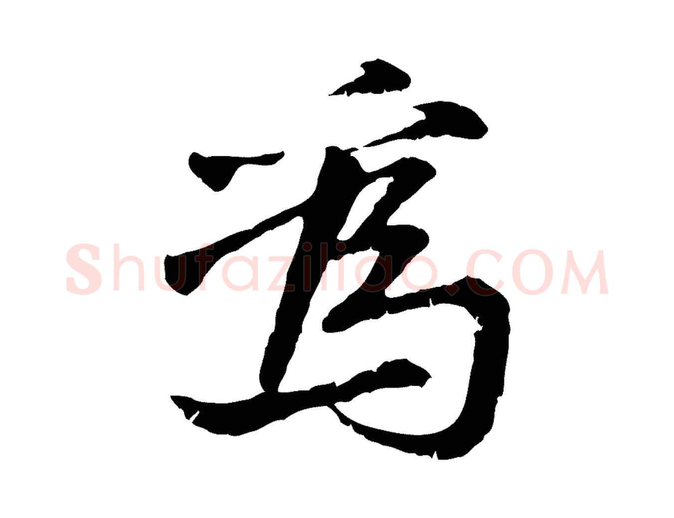 為毛笔行楷写法,摘自宋代曾觌谢孝宗赐书