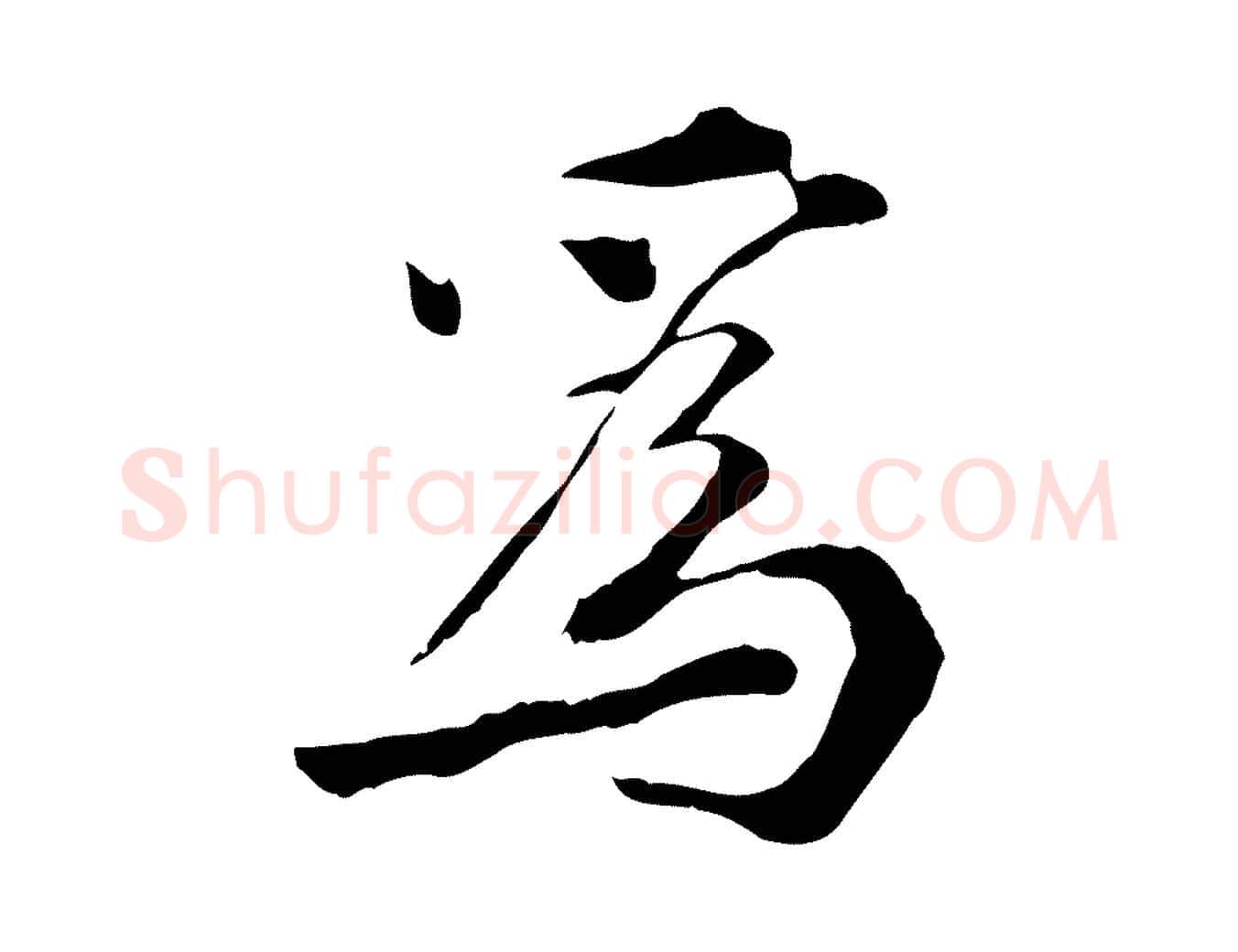 為毛笔行楷写法,摘自宋代曾觌谢孝宗赐书
