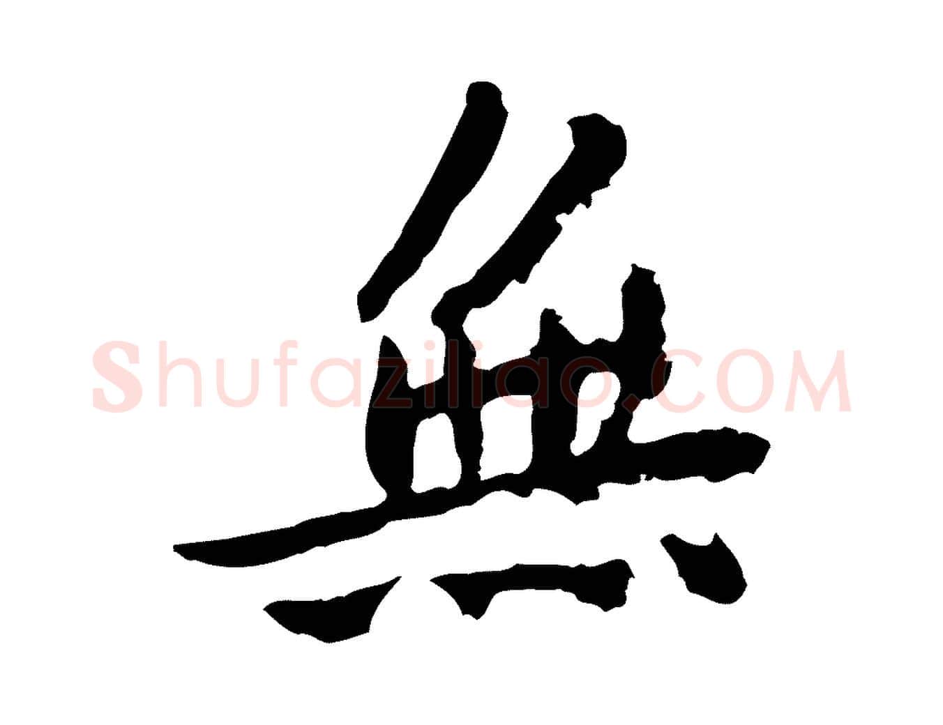 無毛笔行楷写法,摘自宋代曾觌谢孝宗赐书