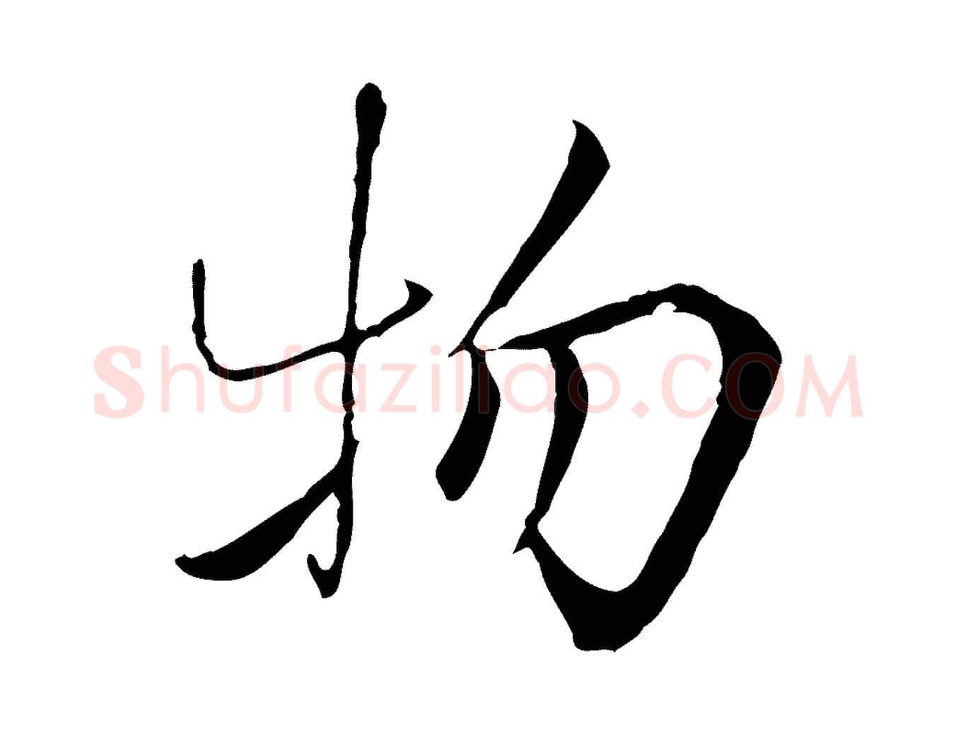 物毛笔行楷写法,摘自宋代曾觌谢孝宗赐书
