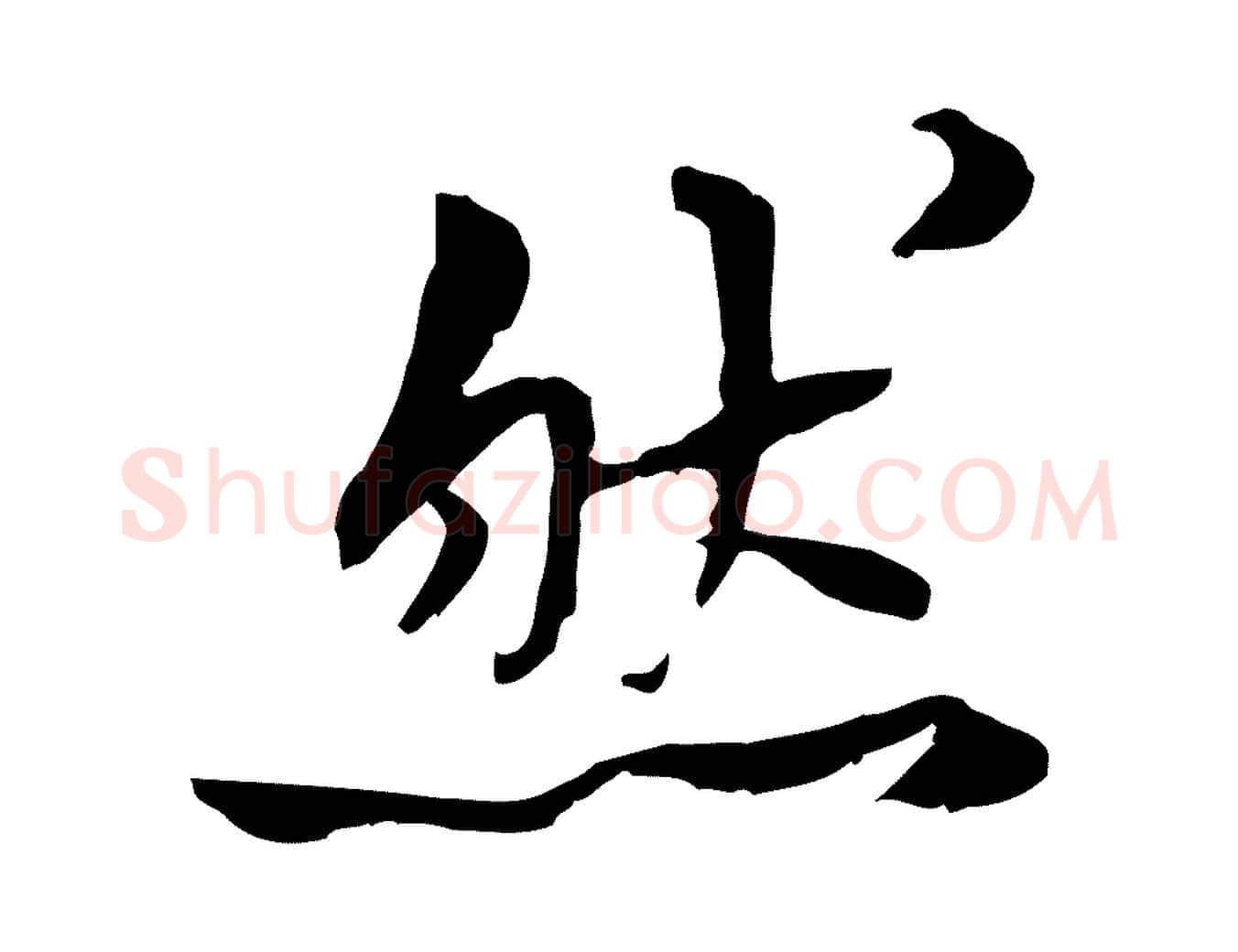 然毛笔行楷写法,摘自宋代曾觌谢孝宗赐书