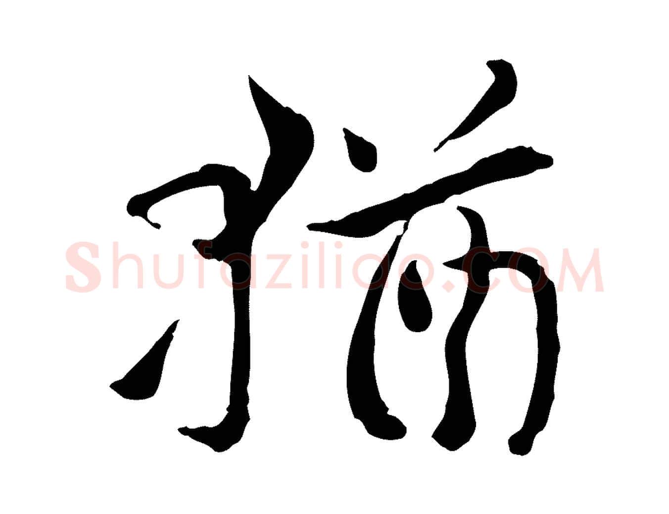 猶毛笔行楷写法,摘自宋代曾觌谢孝宗赐书