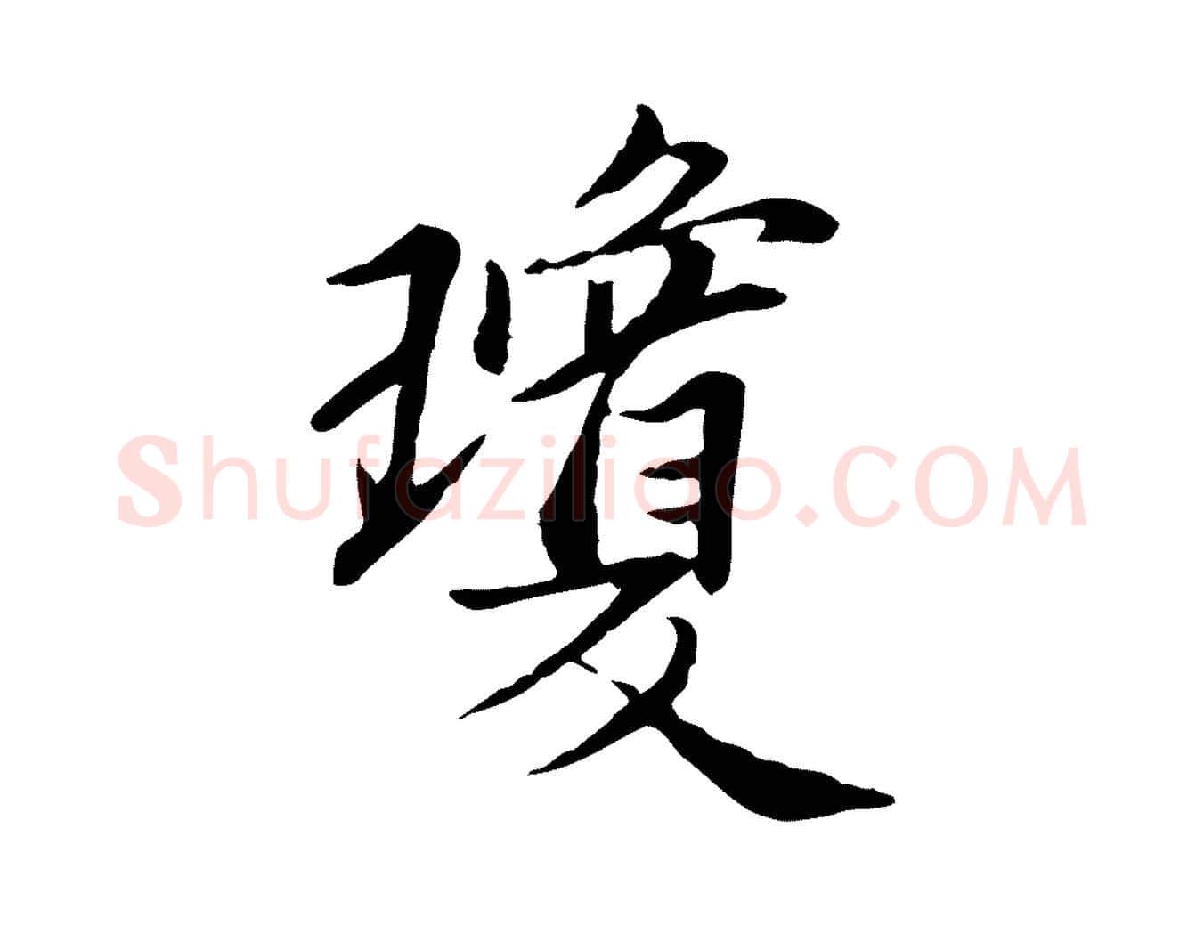 瓊毛笔行楷写法,摘自宋代曾觌谢孝宗赐书