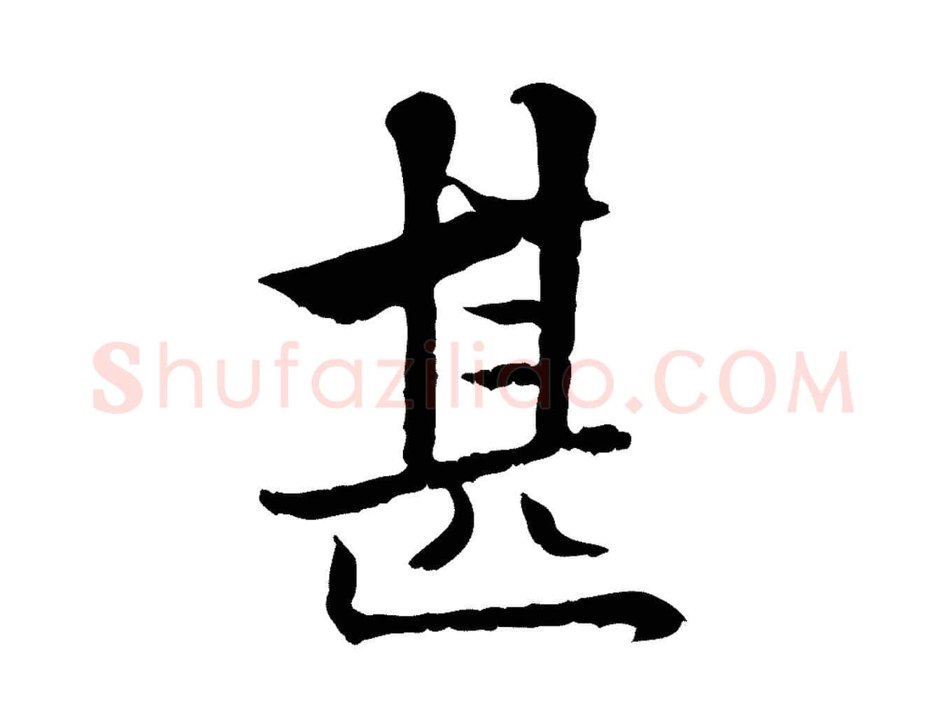 甚毛笔行楷写法,摘自宋代曾觌谢孝宗赐书