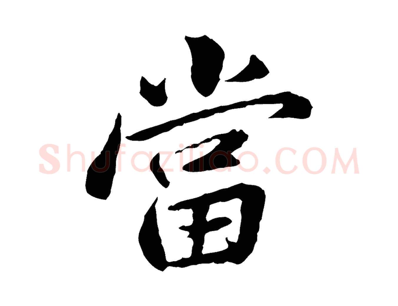 當毛笔行楷写法,摘自宋代曾觌谢孝宗赐书