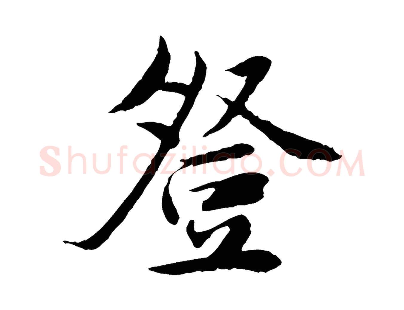 登毛笔行楷写法,摘自宋代曾觌谢孝宗赐书