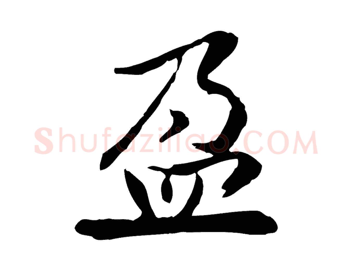 盈毛笔行楷写法,摘自宋代曾觌谢孝宗赐书
