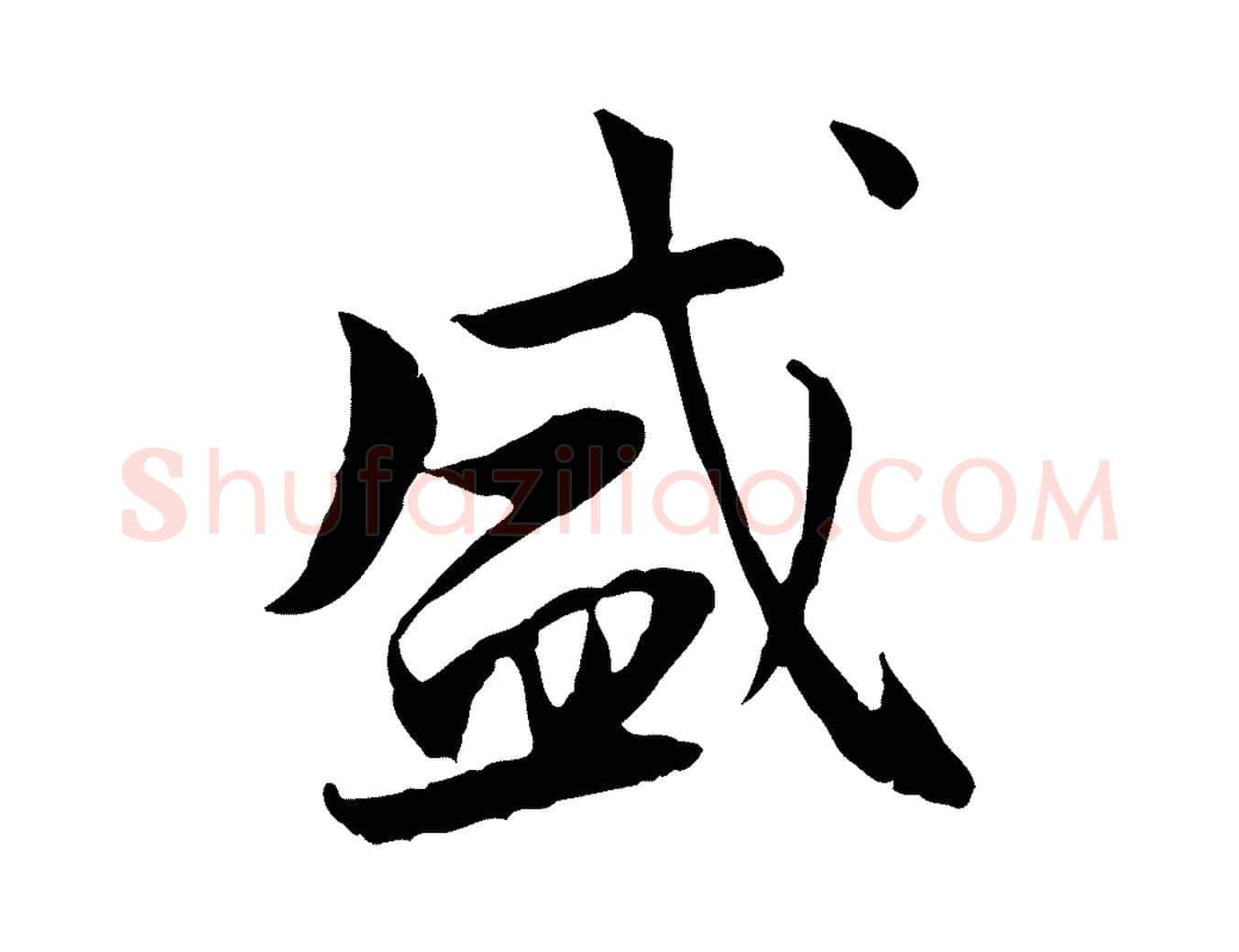 盛毛笔行楷写法,摘自宋代曾觌谢孝宗赐书