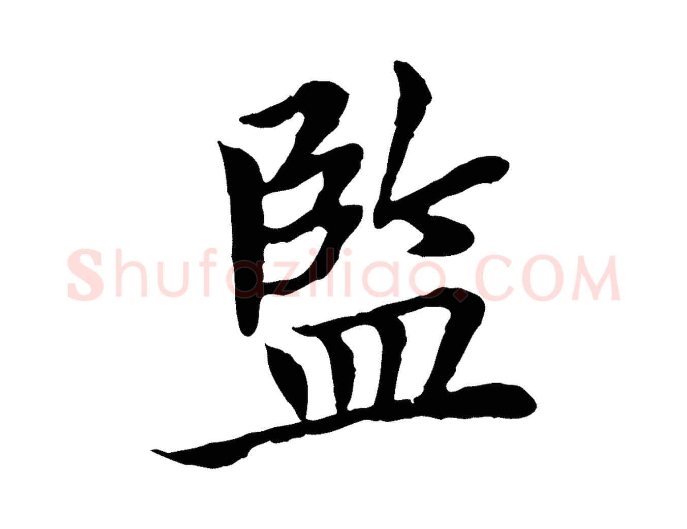 監毛笔行楷写法,摘自宋代曾觌谢孝宗赐书