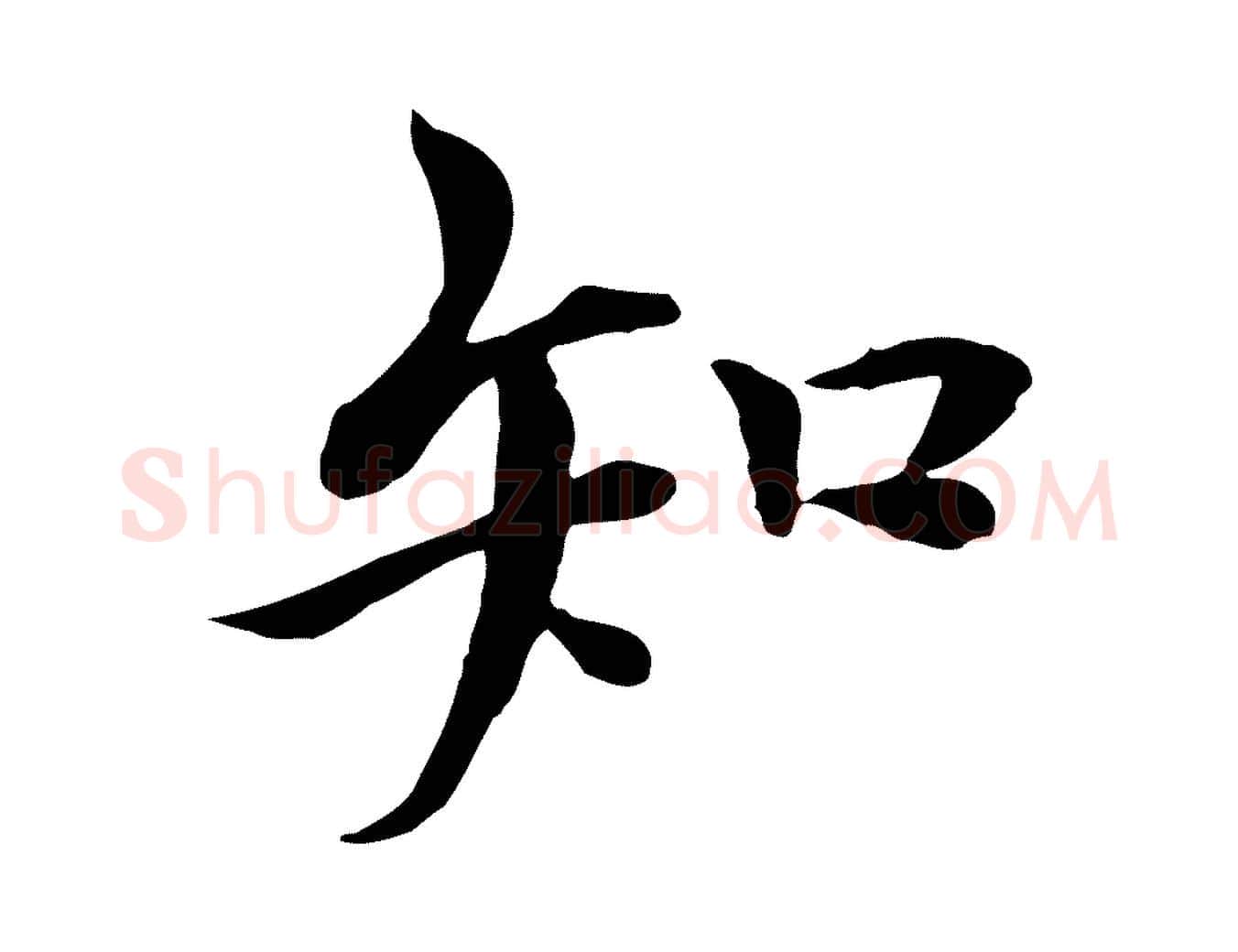 知毛笔行楷写法,摘自宋代曾觌谢孝宗赐书