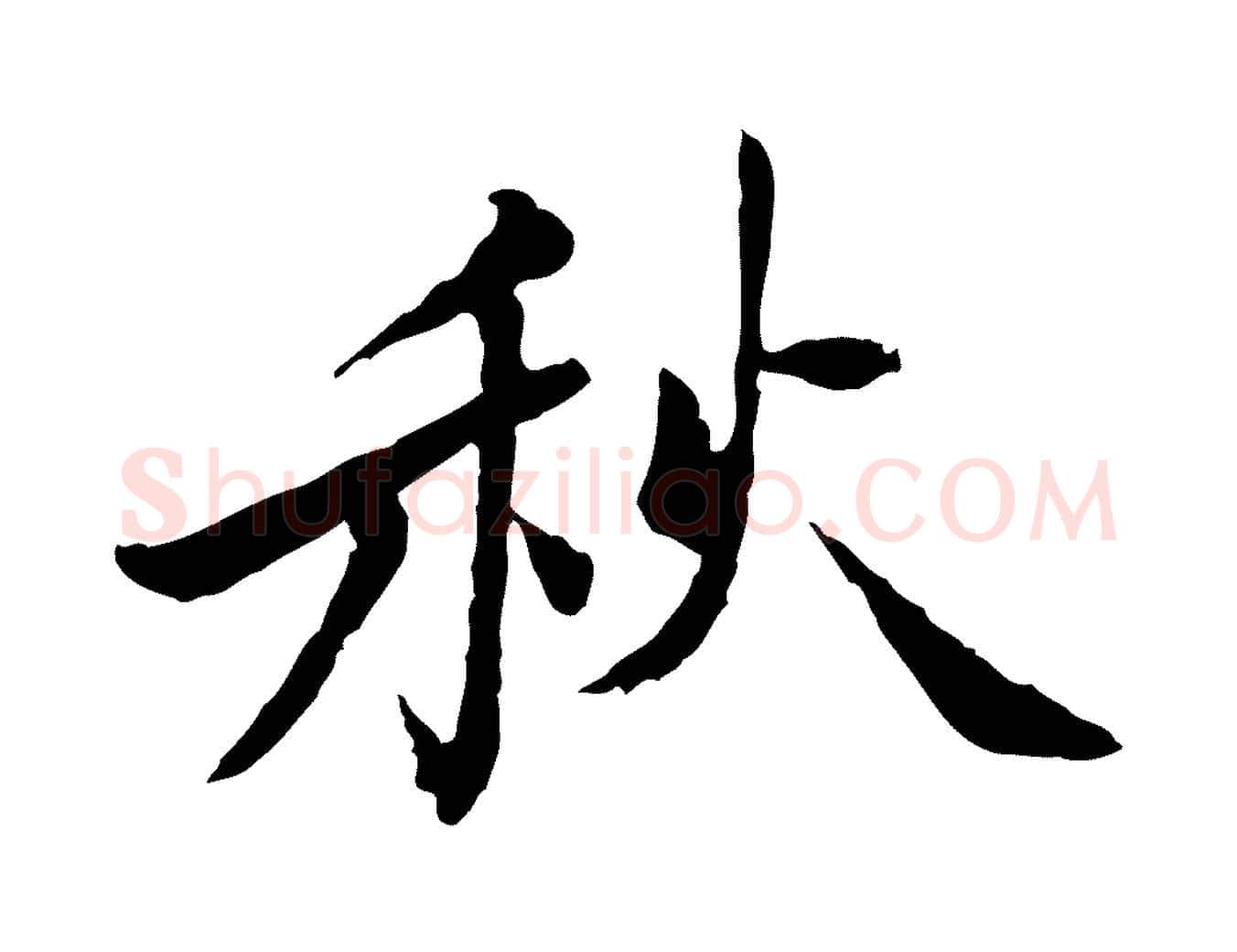 秋毛笔行楷写法,摘自宋代曾觌谢孝宗赐书