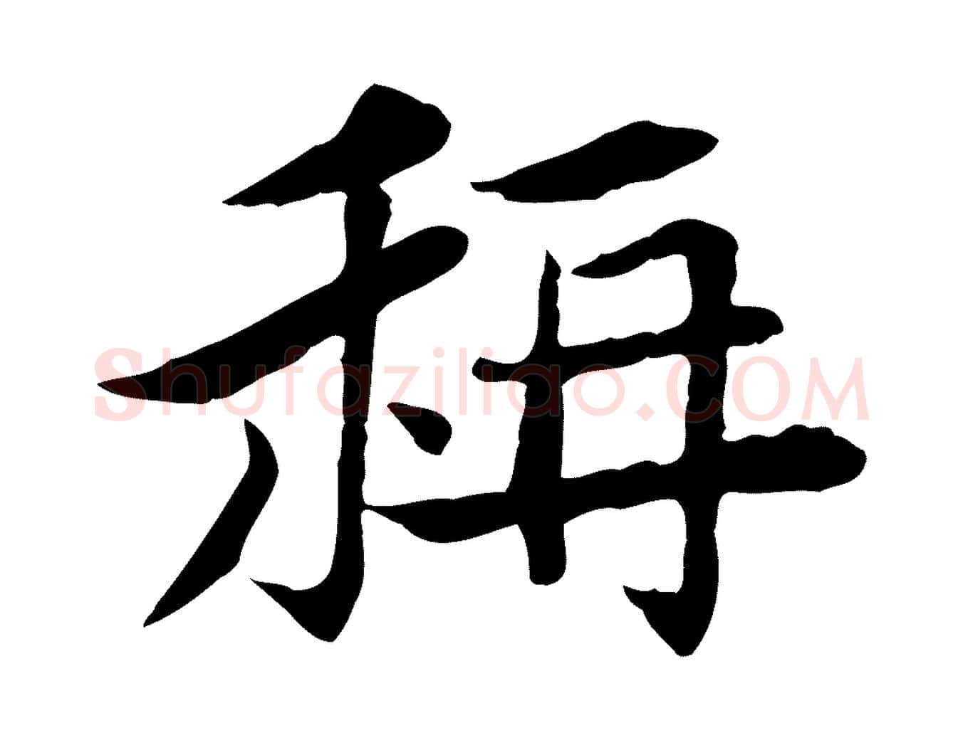 稱毛笔行楷写法,摘自宋代曾觌谢孝宗赐书
