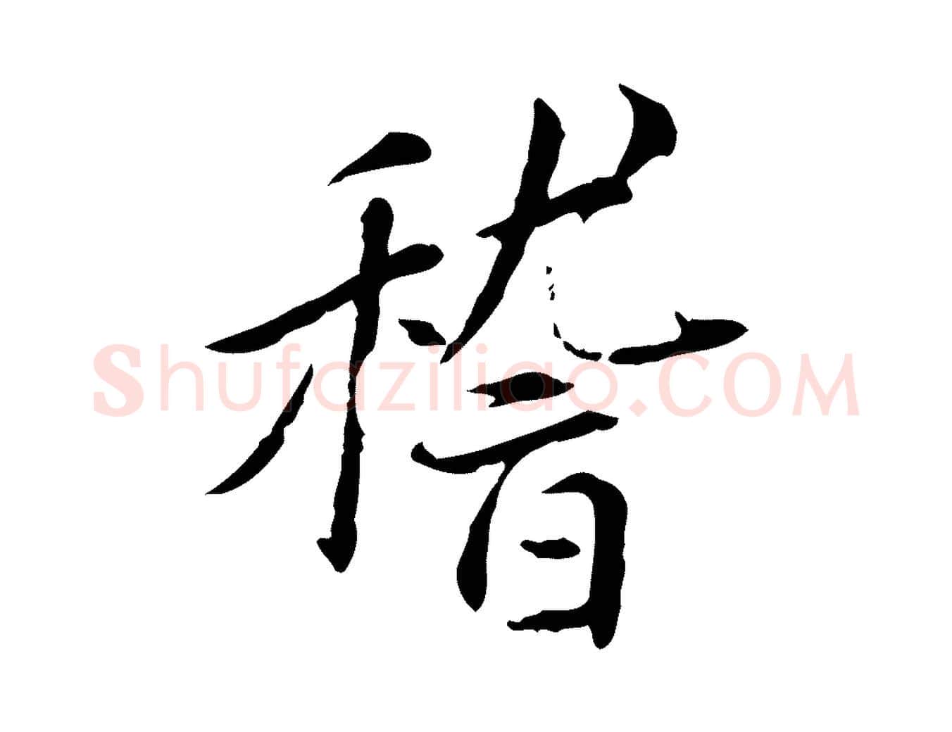 稽毛笔行楷写法,摘自宋代曾觌谢孝宗赐书
