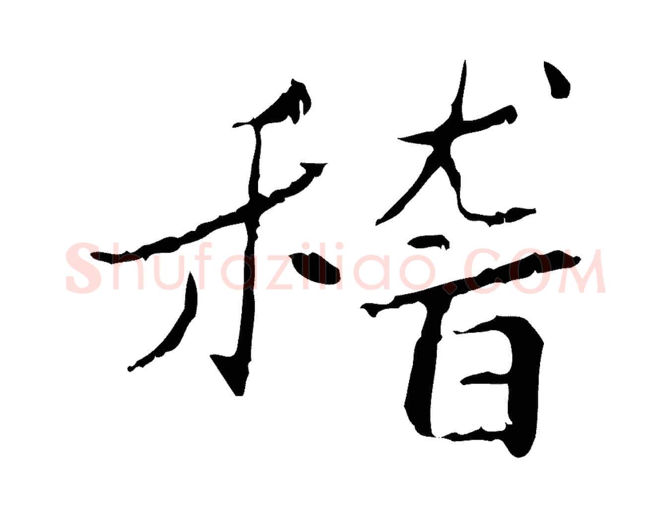 稽毛笔行楷写法,摘自宋代曾觌谢孝宗赐书