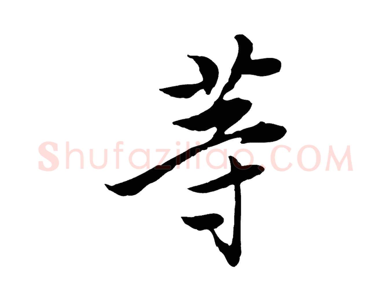 等毛笔行楷写法,摘自宋代曾觌谢孝宗赐书