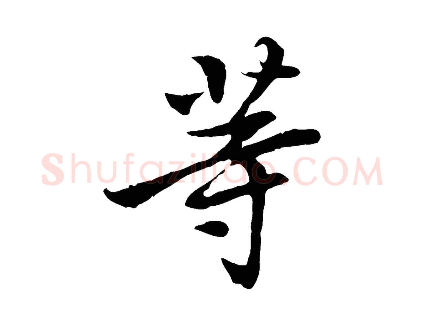 等毛笔行楷写法,摘自宋代曾觌谢孝宗赐书