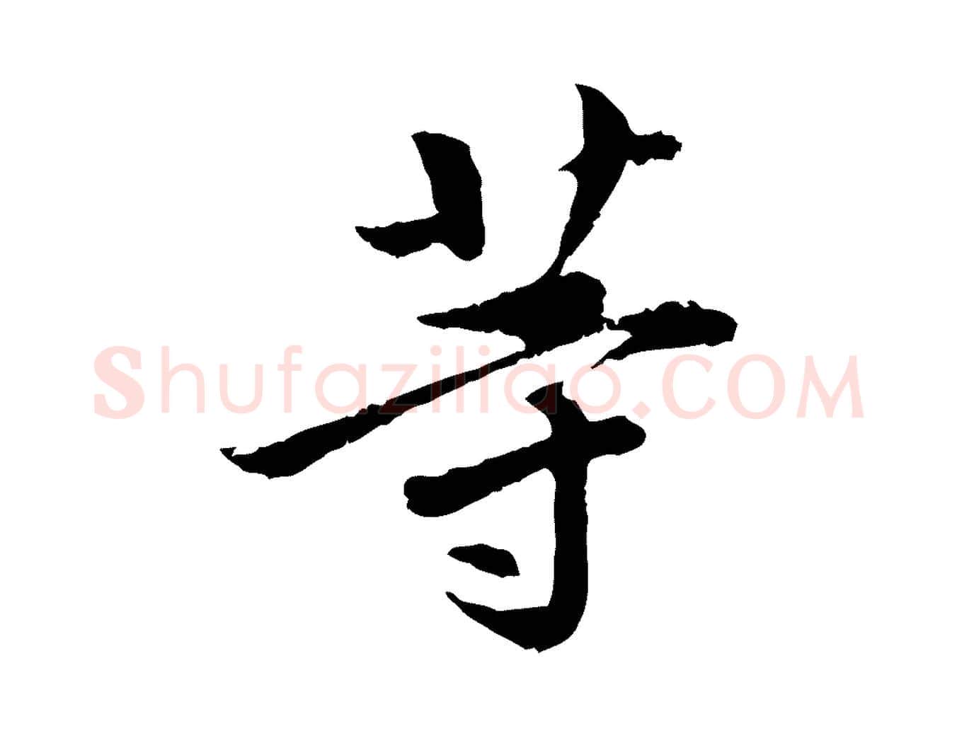 等毛笔行楷写法,摘自宋代曾觌谢孝宗赐书