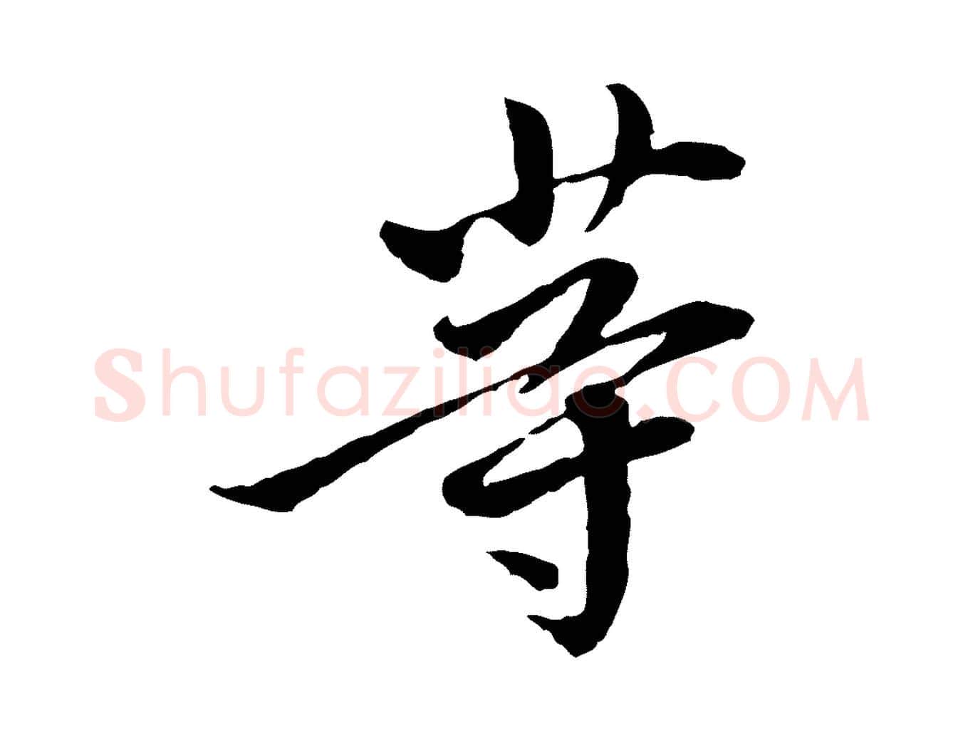 等毛笔行楷写法,摘自宋代曾觌谢孝宗赐书