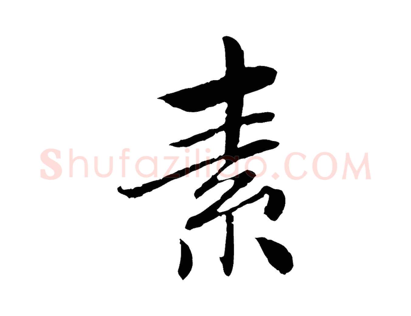 素毛笔行楷写法,摘自宋代曾觌谢孝宗赐书