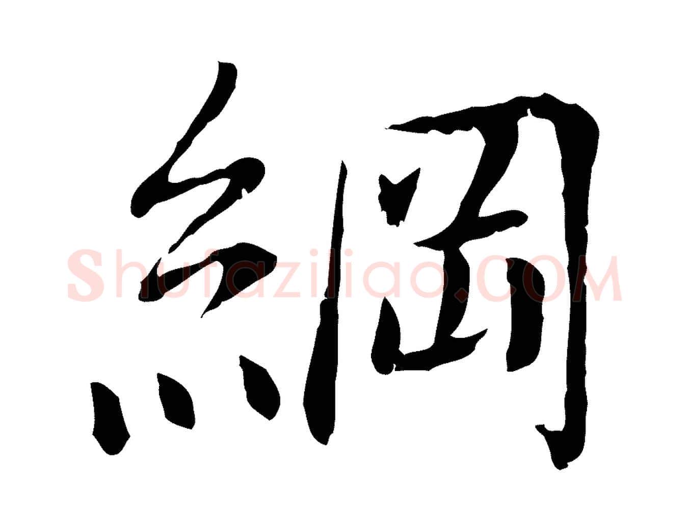 綱毛笔行楷写法,摘自宋代曾觌谢孝宗赐书