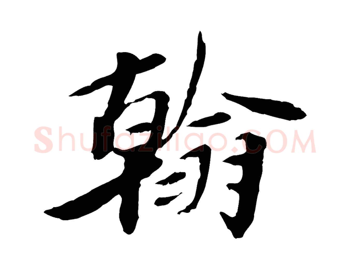 翰毛笔行楷写法,摘自宋代曾觌谢孝宗赐书