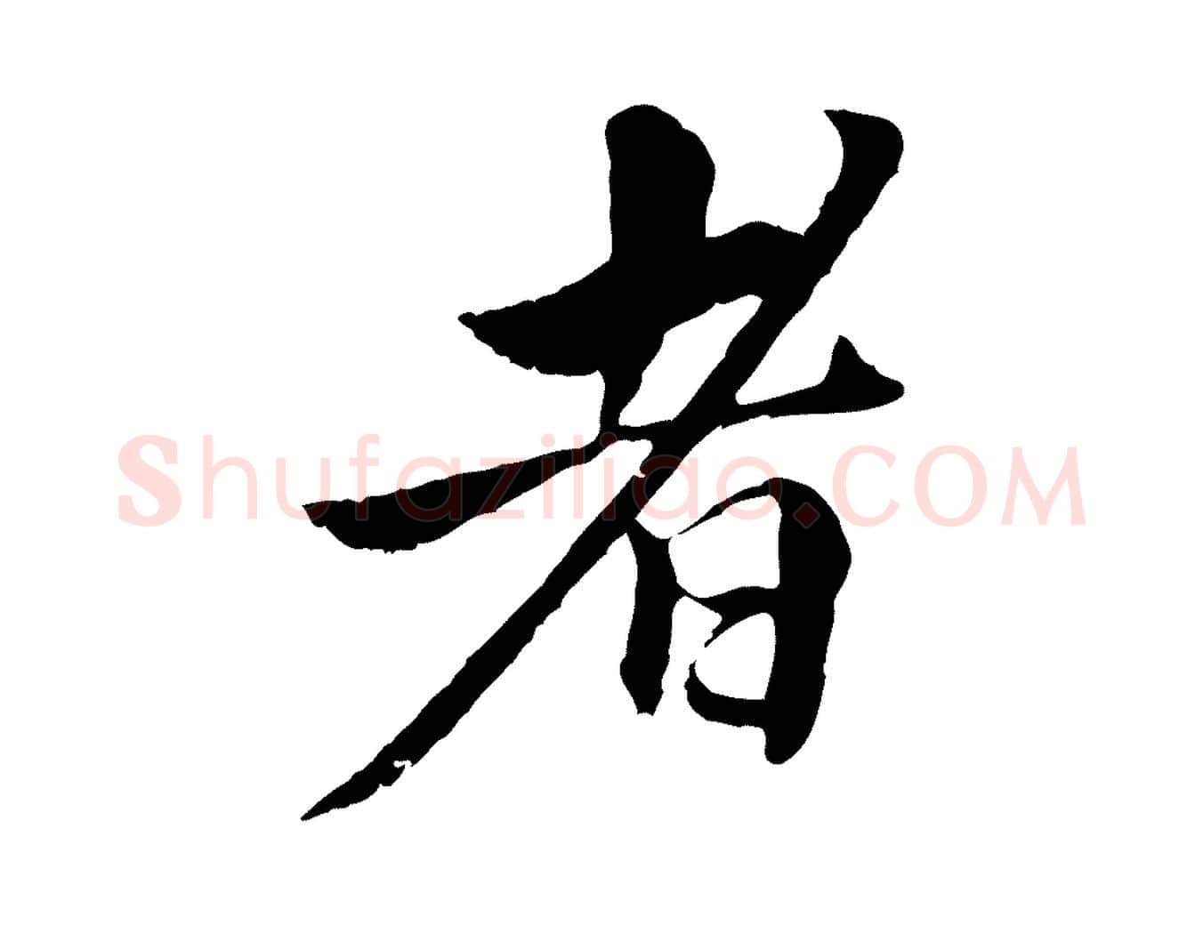 者毛笔行楷写法,摘自宋代曾觌谢孝宗赐书