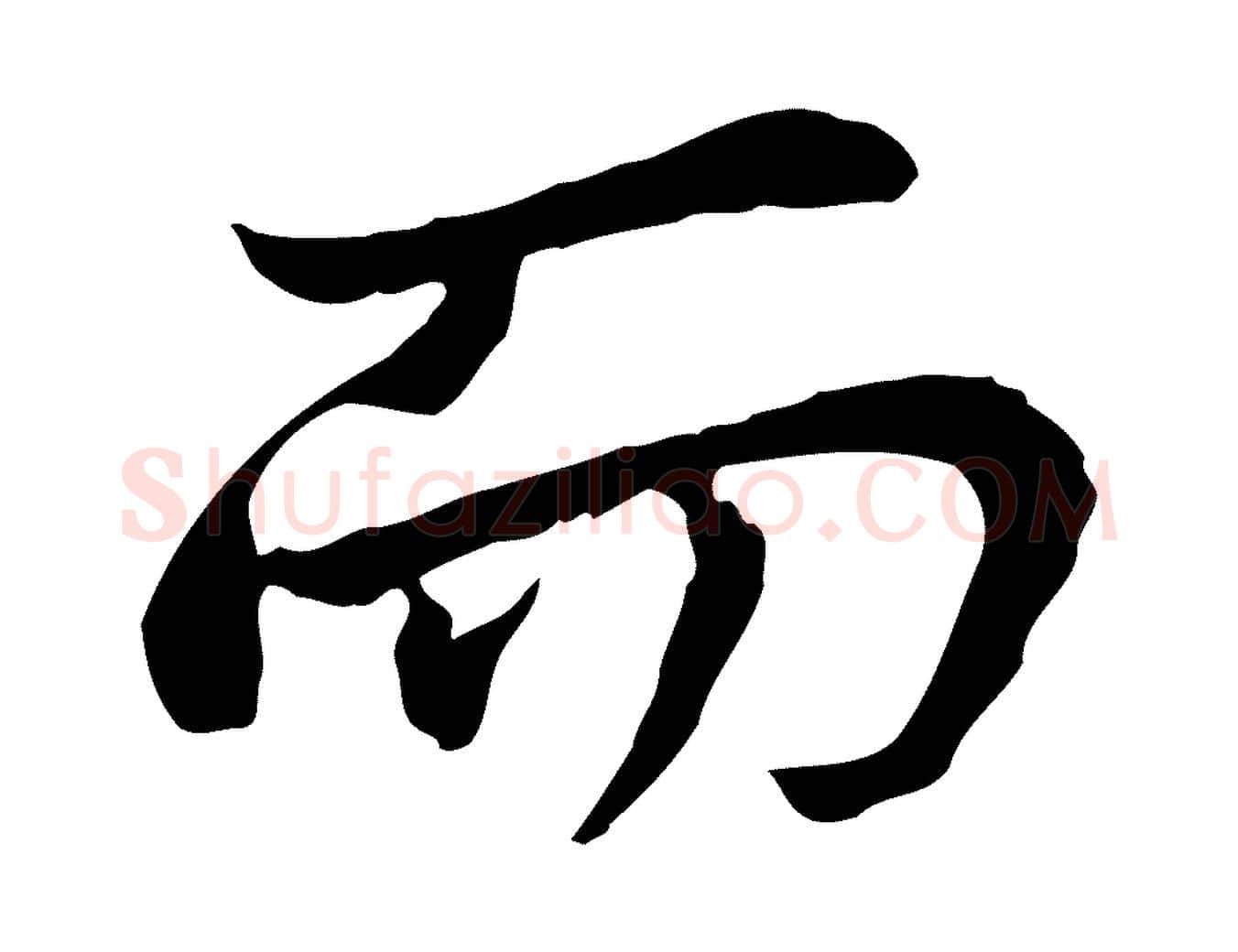 而毛笔行楷写法,摘自宋代曾觌谢孝宗赐书