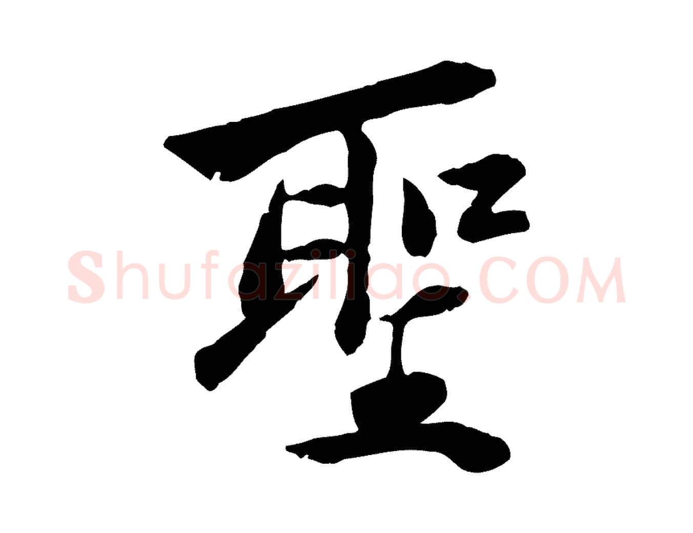 聖毛笔行楷写法,摘自宋代曾觌谢孝宗赐书