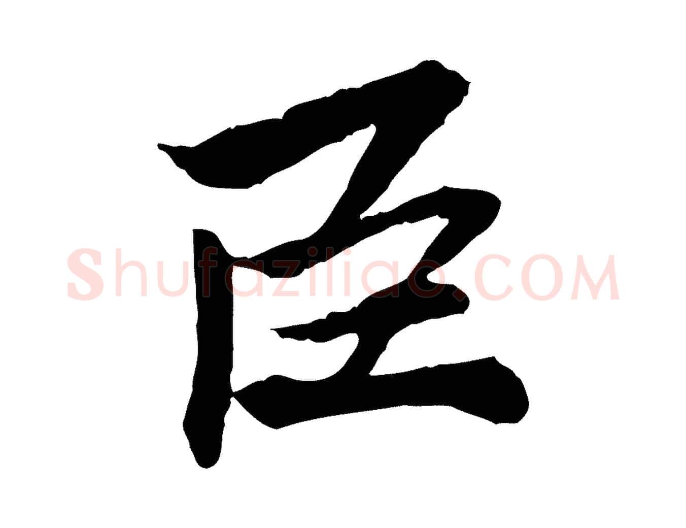 臣毛笔行楷写法,摘自宋代曾觌谢孝宗赐书