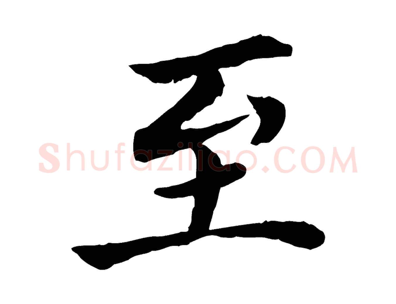 至毛笔行楷写法,摘自宋代曾觌谢孝宗赐书