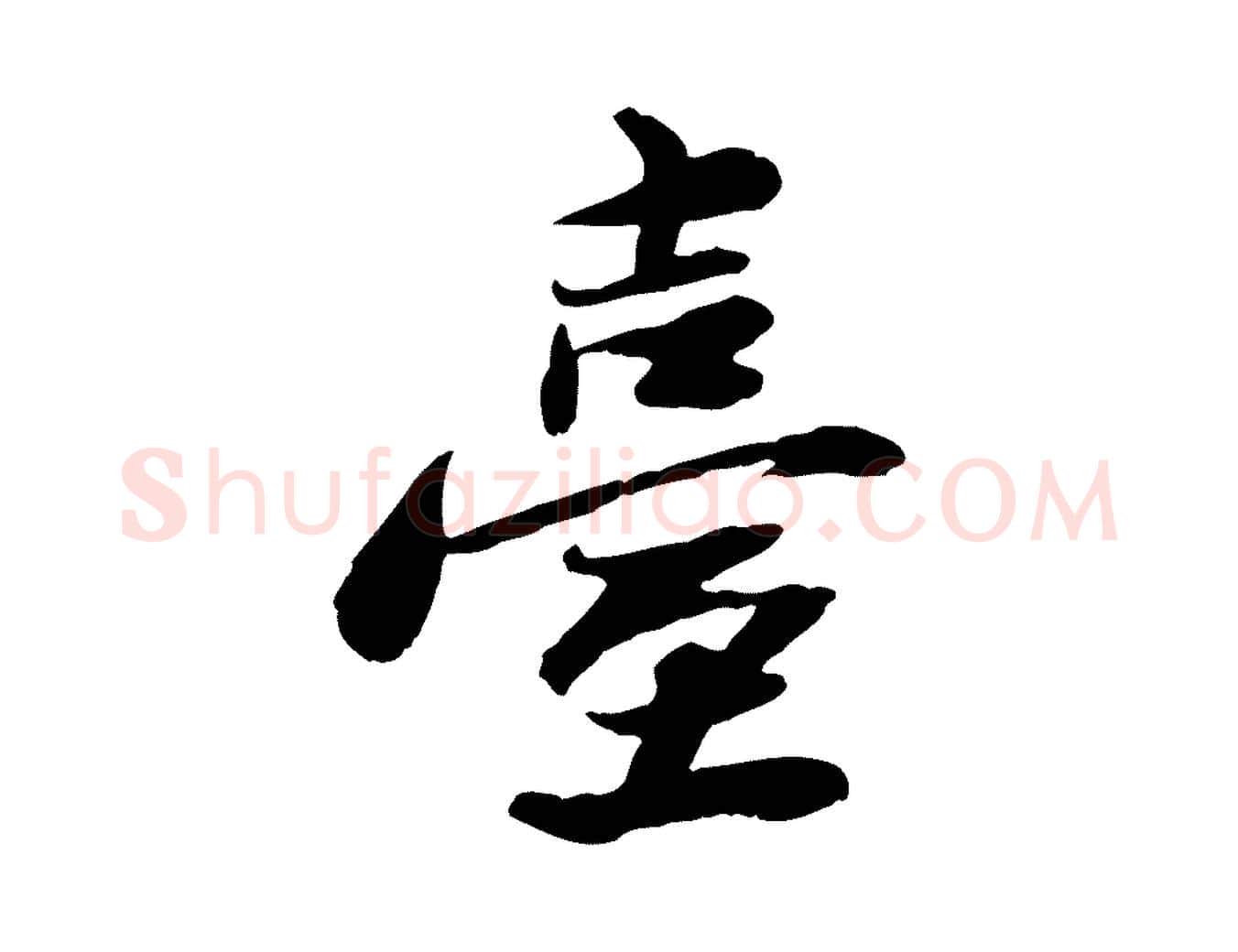 臺毛笔行楷写法,摘自宋代曾觌谢孝宗赐书
