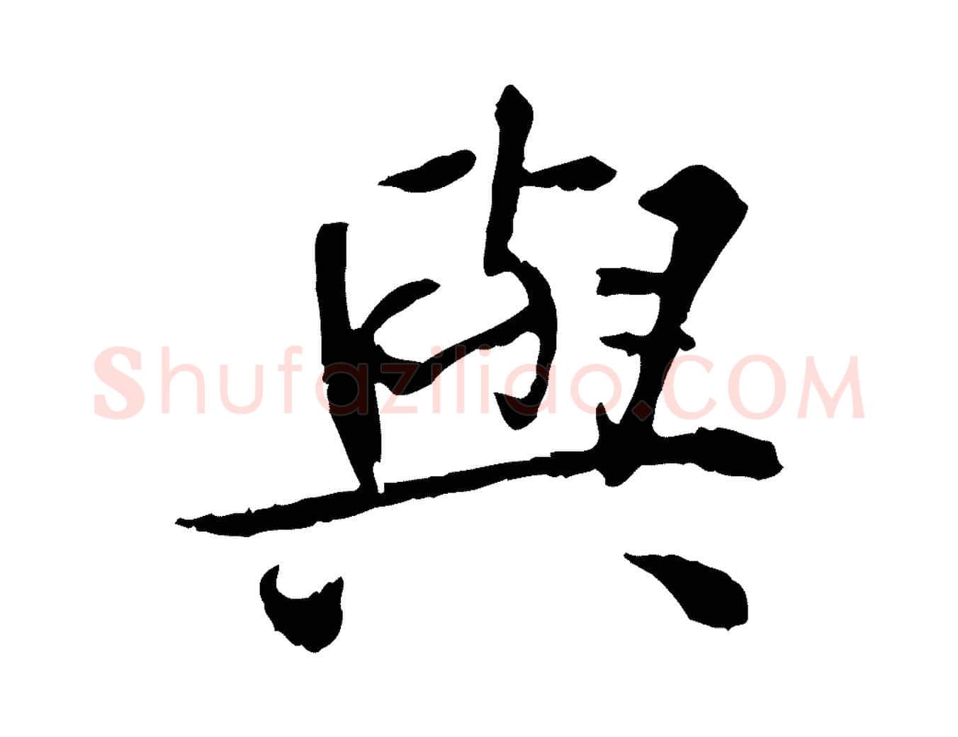 與毛笔行楷写法,摘自宋代曾觌谢孝宗赐书