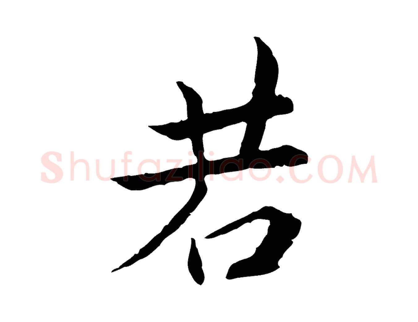 若毛笔行楷写法,摘自宋代曾觌谢孝宗赐书