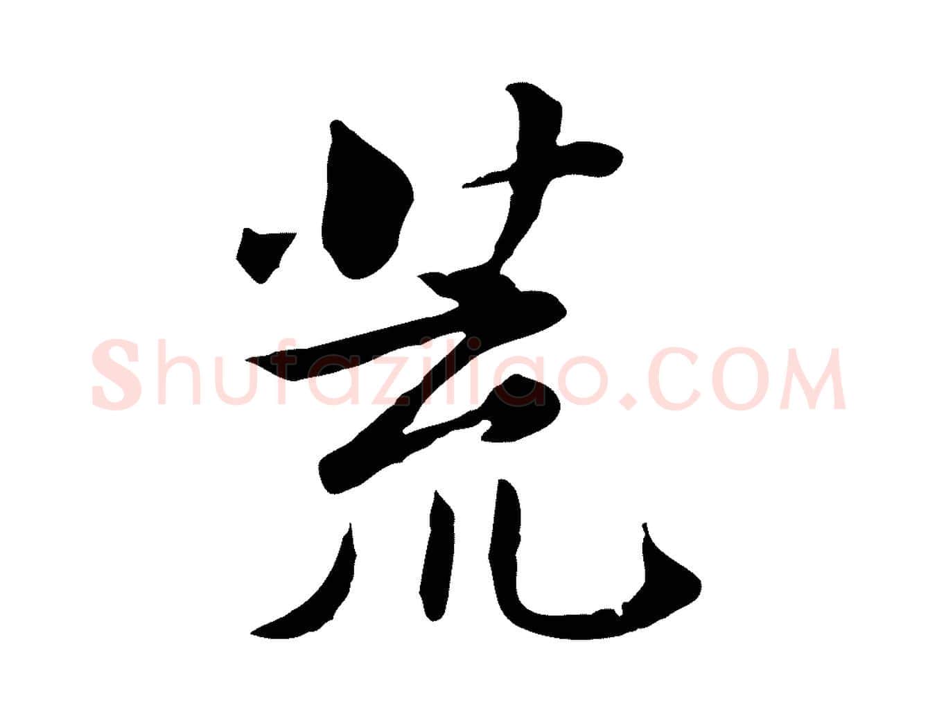 荒毛笔行楷写法,摘自宋代曾觌谢孝宗赐书
