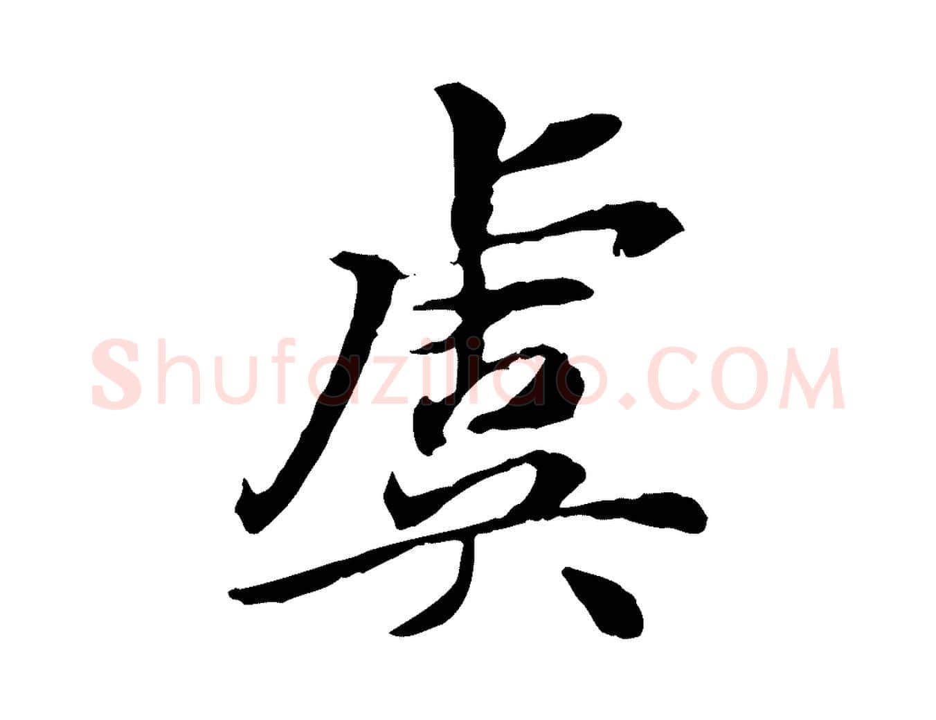 虞毛笔行楷写法,摘自宋代曾觌谢孝宗赐书