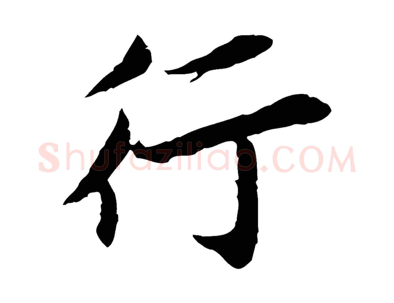 行毛笔行楷写法,摘自宋代曾觌谢孝宗赐书