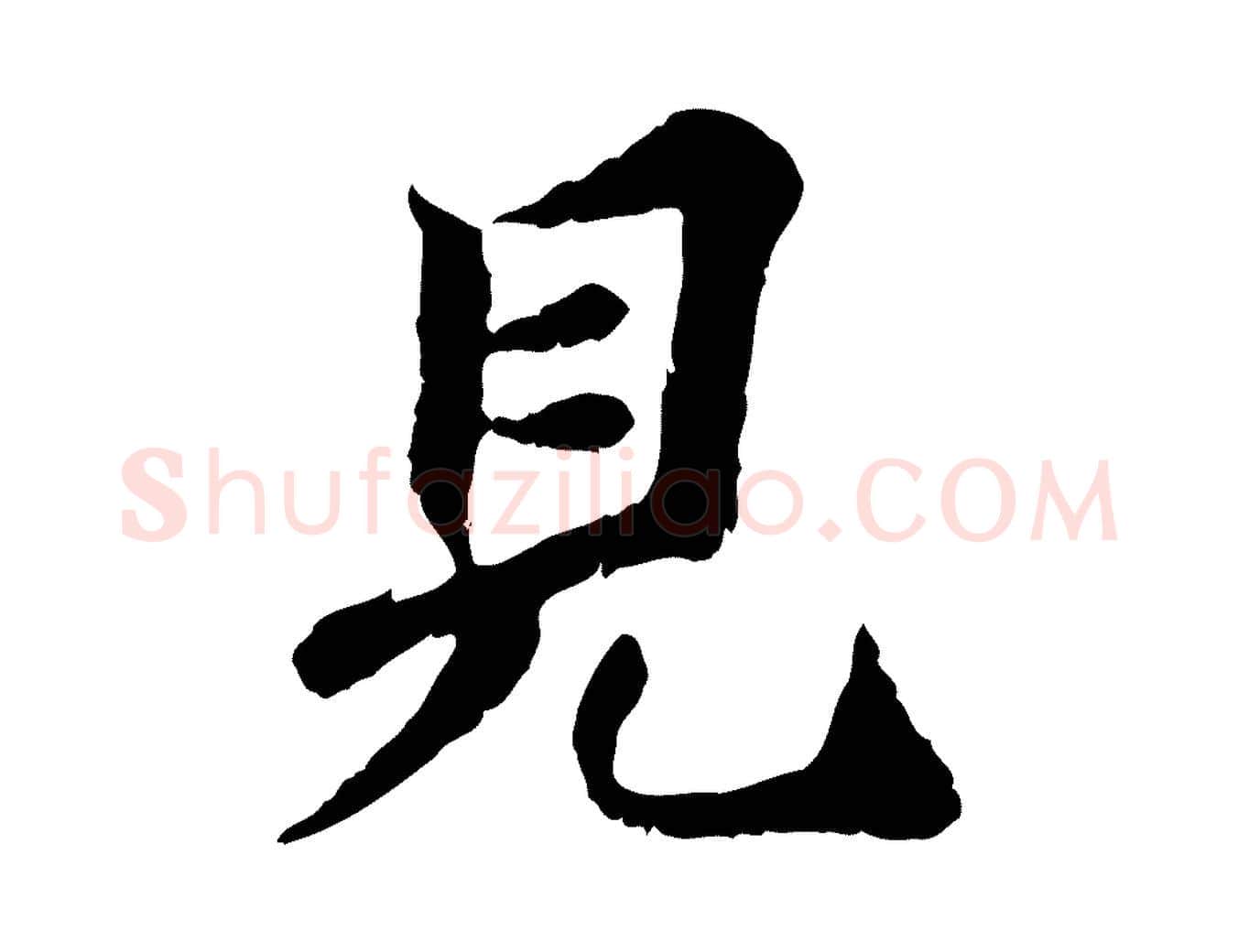 見毛笔行楷写法,摘自宋代曾觌谢孝宗赐书