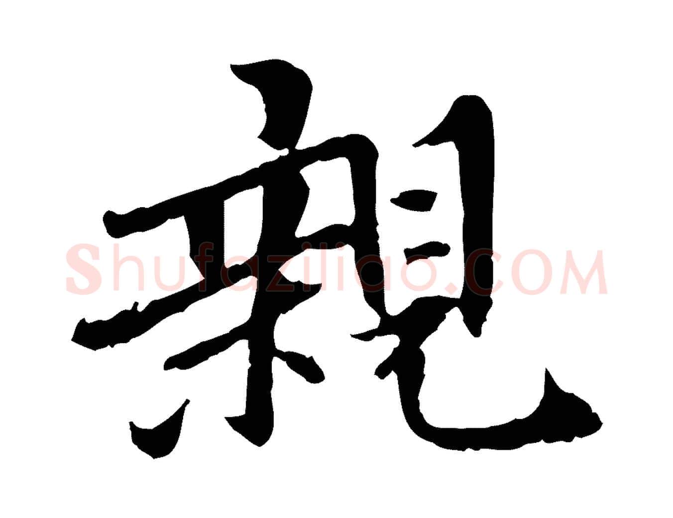 親毛笔行楷写法,摘自宋代曾觌谢孝宗赐书