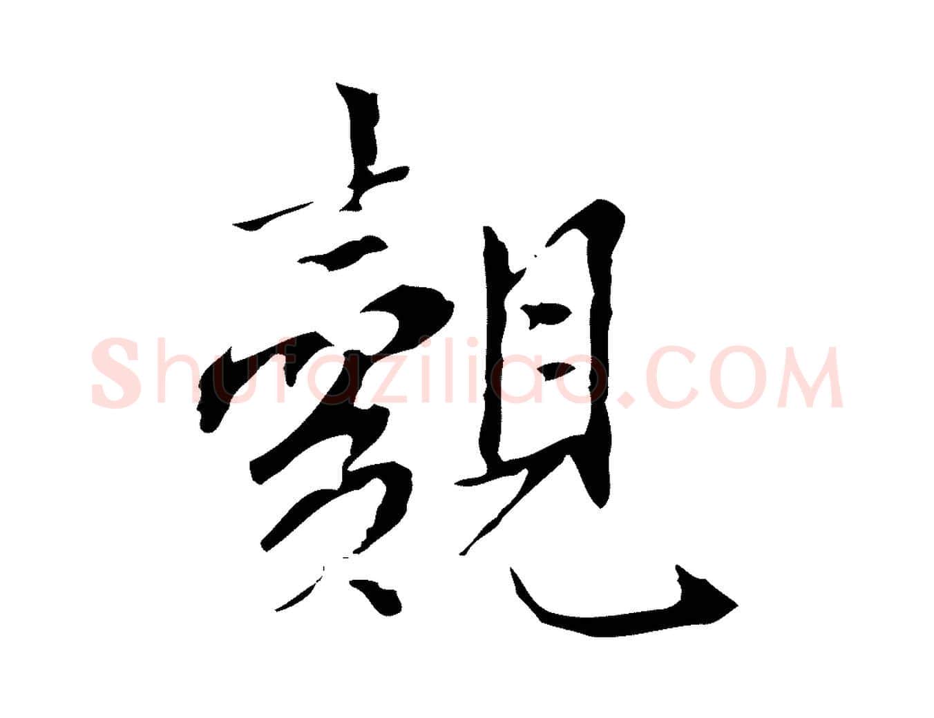 覿毛笔行楷写法,摘自宋代曾觌谢孝宗赐书